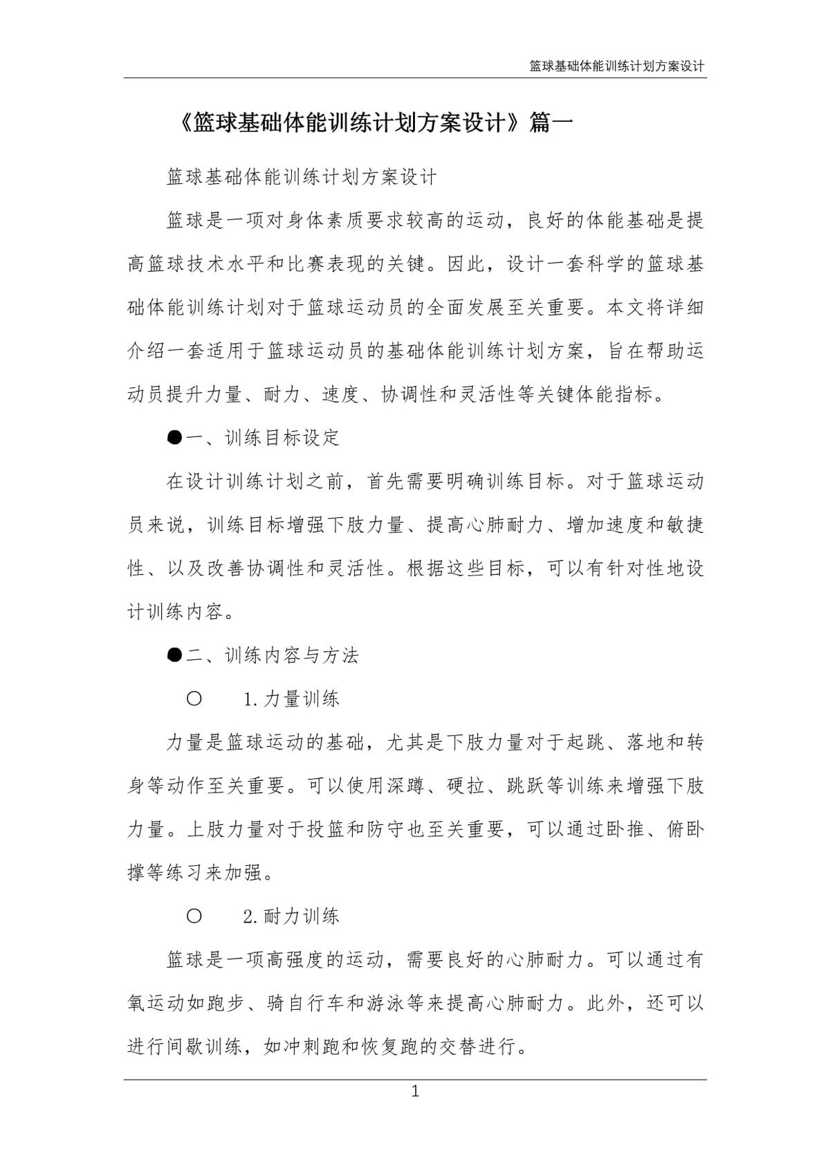 篮球体能训练计划方案提升效果研究